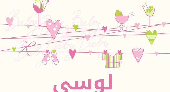 ما معنى إسم لوسي؟