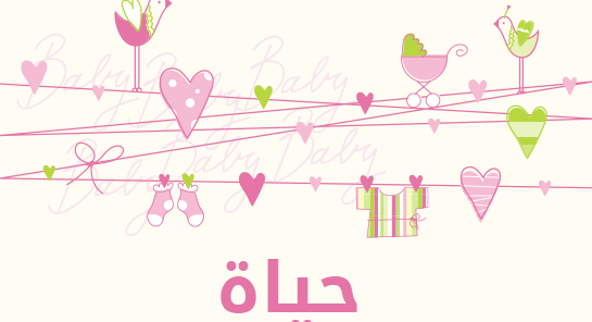 معنى اسم حياة