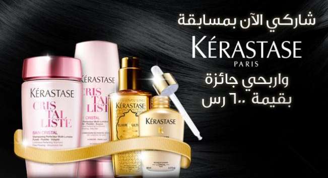 فرصتك الاخيرة للمشاركة بمسابقة Kérastase على ياسمينة