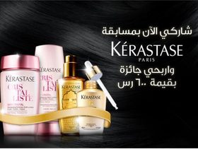 فرصتك الاخيرة للمشاركة بمسابقة Kérastase على ياسمينة