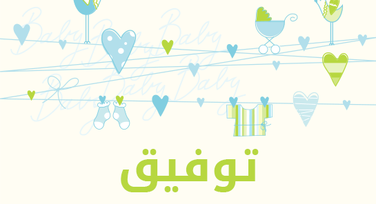 معنى اسم توفيق