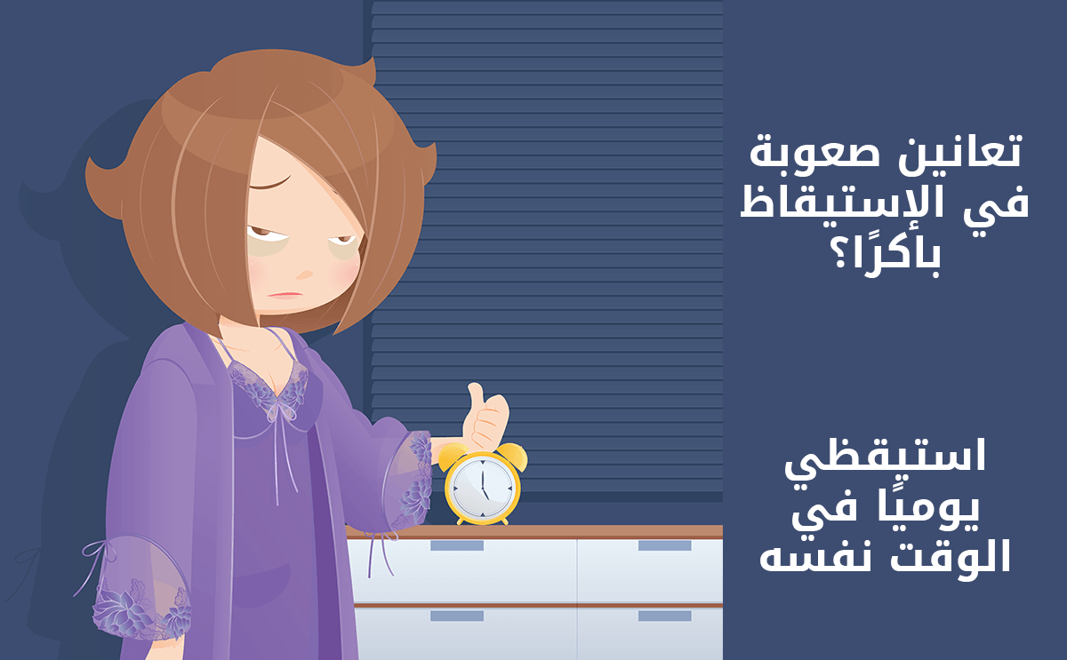 تواجهين صعوبة في الإستيقاظ باكرًا