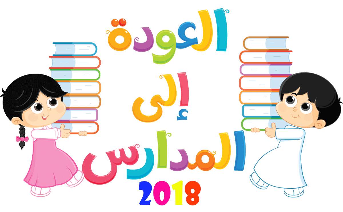 موعد بداية الدراسة 2018