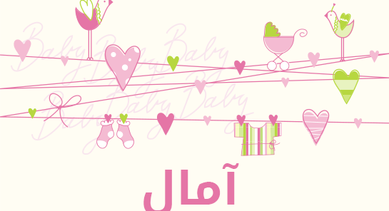 معنى اسم آمال