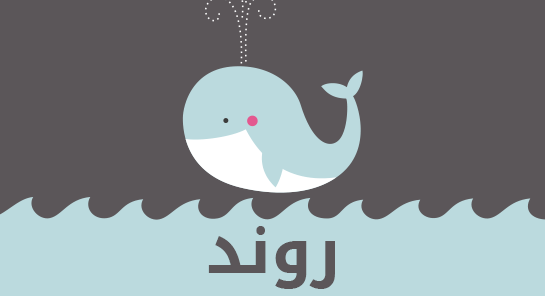 معنى اسم روند