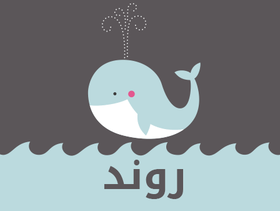 معنى اسم روند