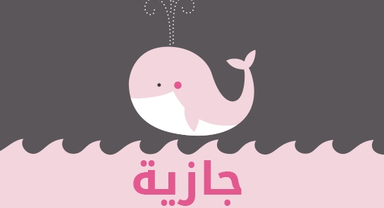 معنى اسم جازية