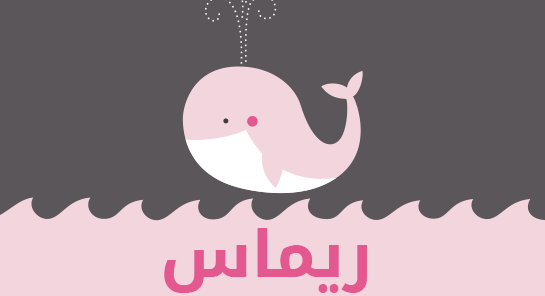 ما معنى إسم ريماس؟
