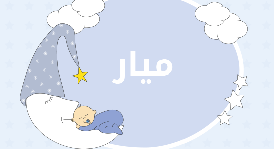 معنى اسم ميار