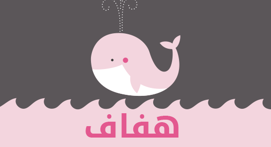 معنى اسم هفاف