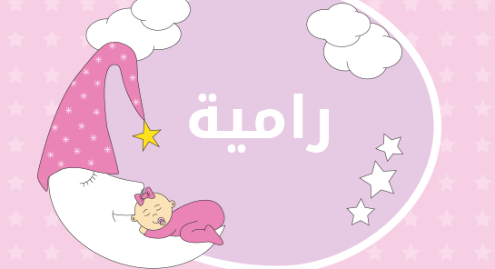 ما معنى إسم رامية؟