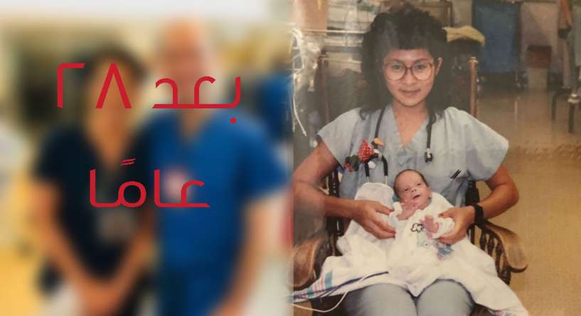 ممرضة تكتشف أن الرضيع الذي اهتمت به منذ 28 عامًا هو زميلها في العمل