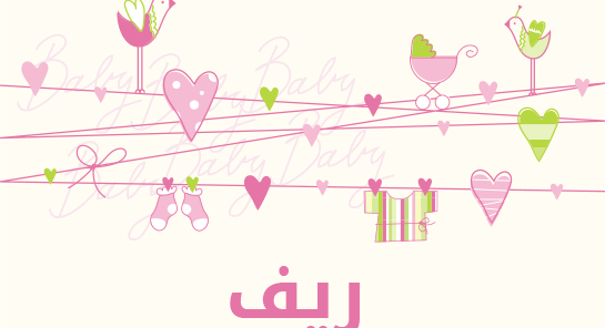 معنى اسم ريف