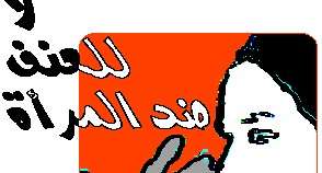 لا للعنف ضد المرأة