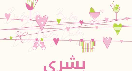 معنى اسم بشرى