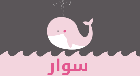 ما معنى إسم سوار؟