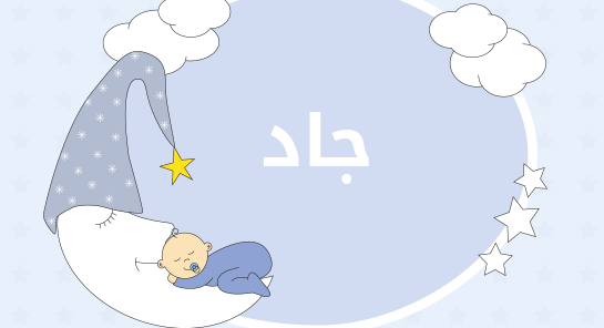 معنى اسم جاد