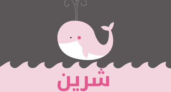معنى اسم شرين