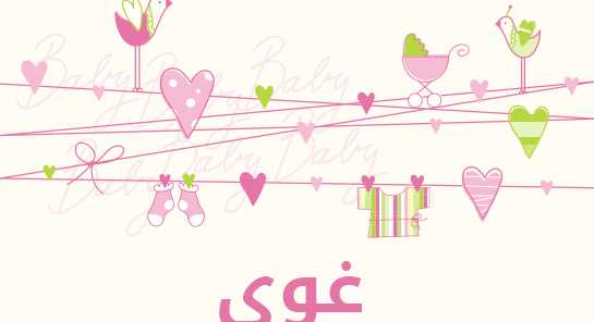 معنى اسم غوى