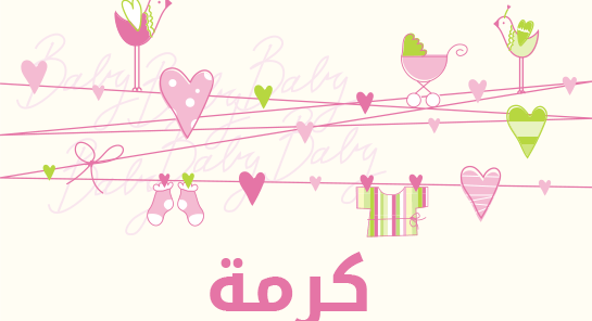معنى اسم كرمة