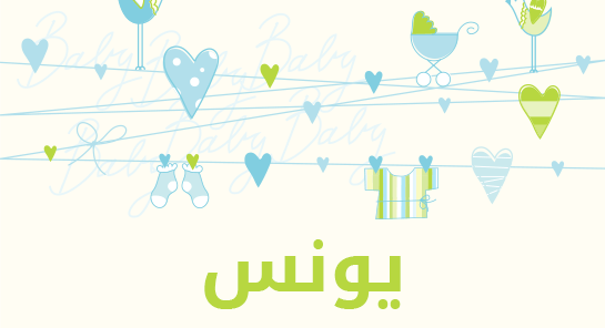 معنى اسم يونس