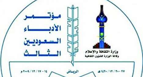 "مؤتمر الأدباء السعوديين الرابع" في المدينة المنورة