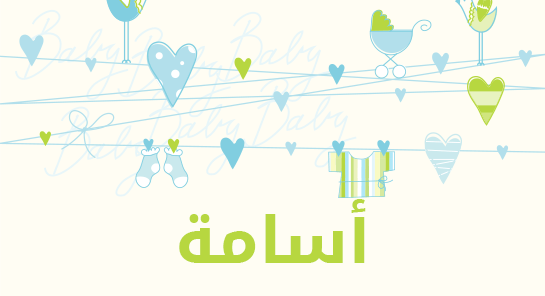 معنى اسم أسامة
