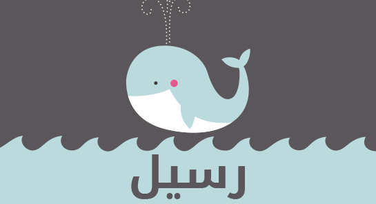 معنى اسم رسيل