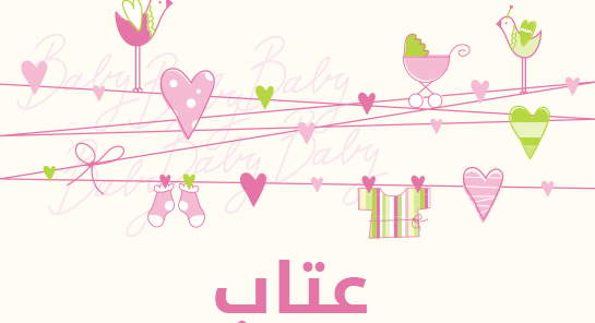 معنى اسم عتاب