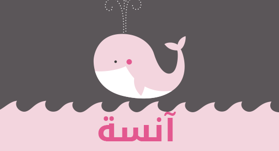 معنى اسم آنسة