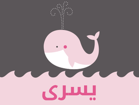 ما معنى اسم يسرى؟