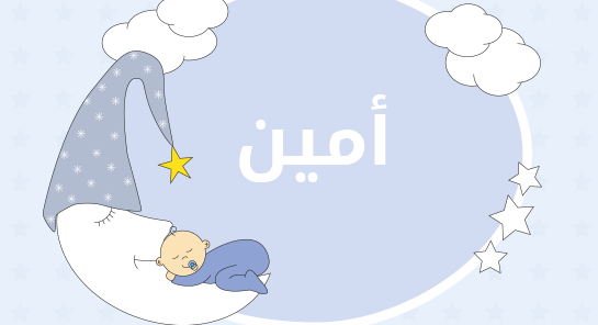 معنى إسم أمين