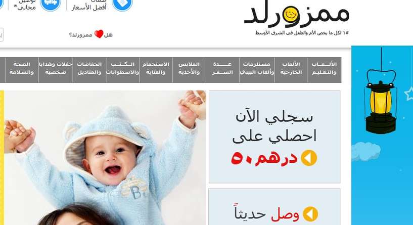 "Mumzworld" ملجأ الأم الشرقية للتسوّق