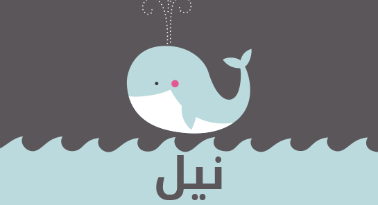 ما معنى اسم نيل؟