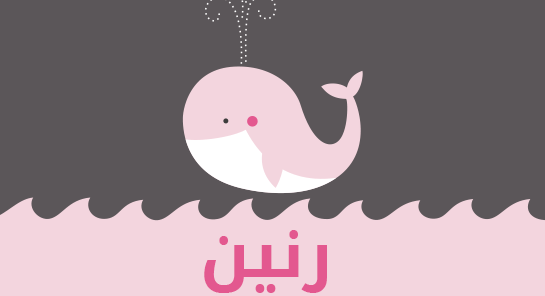 ما معنى إسم رنين؟