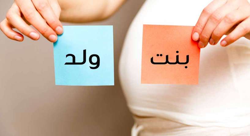 متى يعرف جنس الجنين