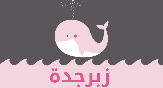 معنى اسم زبرجدة