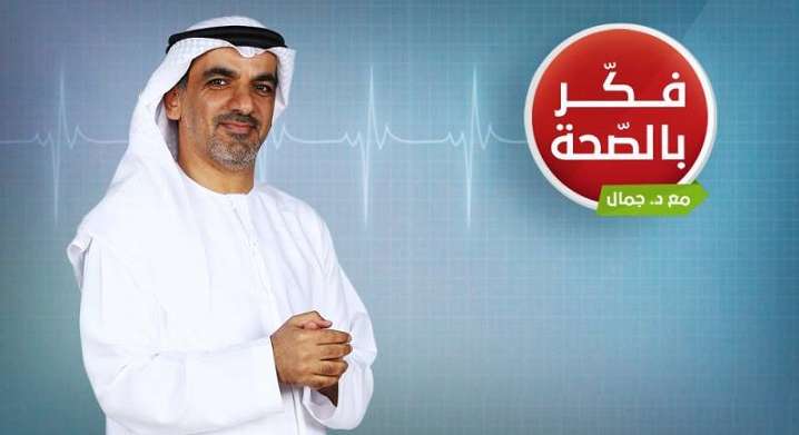 "فكّر بالصحة"، نصائح طبيّة بلمسة أبويّة!