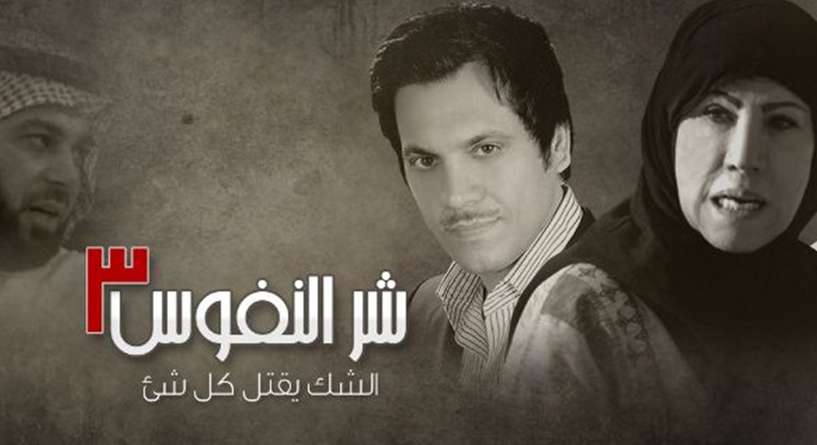 ما لا تعرفينه عن مسلسل شر النفوس في رمضان!