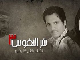 ما لا تعرفينه عن مسلسل شر النفوس في رمضان!