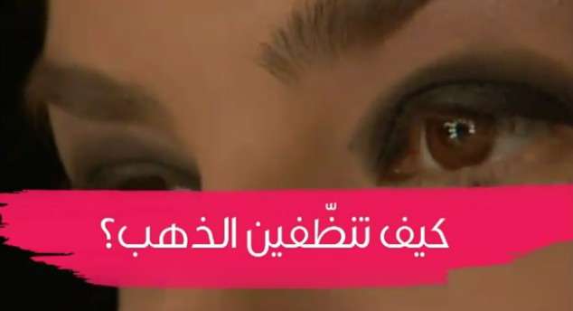 كيف تنظّفين الذهب؟