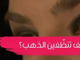 كيف تنظّفين الذهب؟