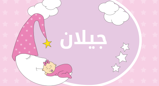 ما معنى إسم جيلان