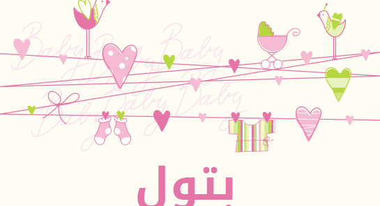 معنى اسم بتول