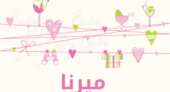 معنى اسم ميرنا