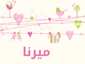 معنى اسم ميرنا