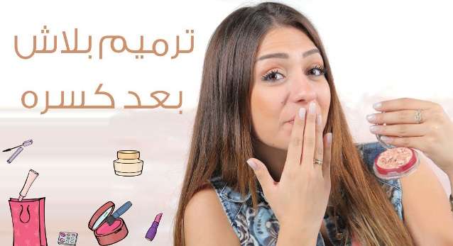 تعلمي مع داني طريقة ترميم البلاش بعد كسره