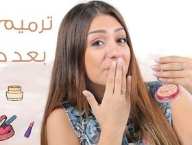 تعلمي مع داني طريقة ترميم البلاش بعد كسره