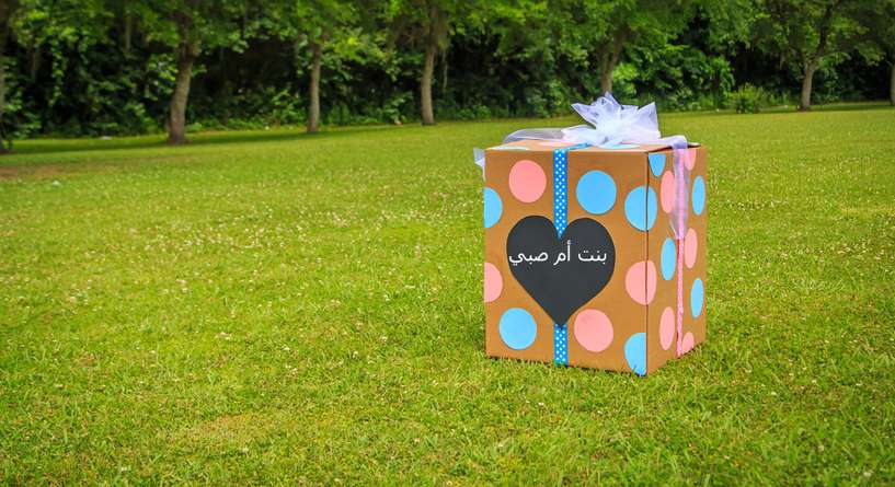 متى يعرف نوع الجنين
