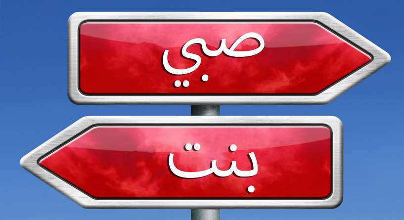 متى اعرف نوع الجنين